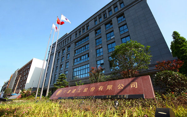 朝天宁波建工股份有限公司